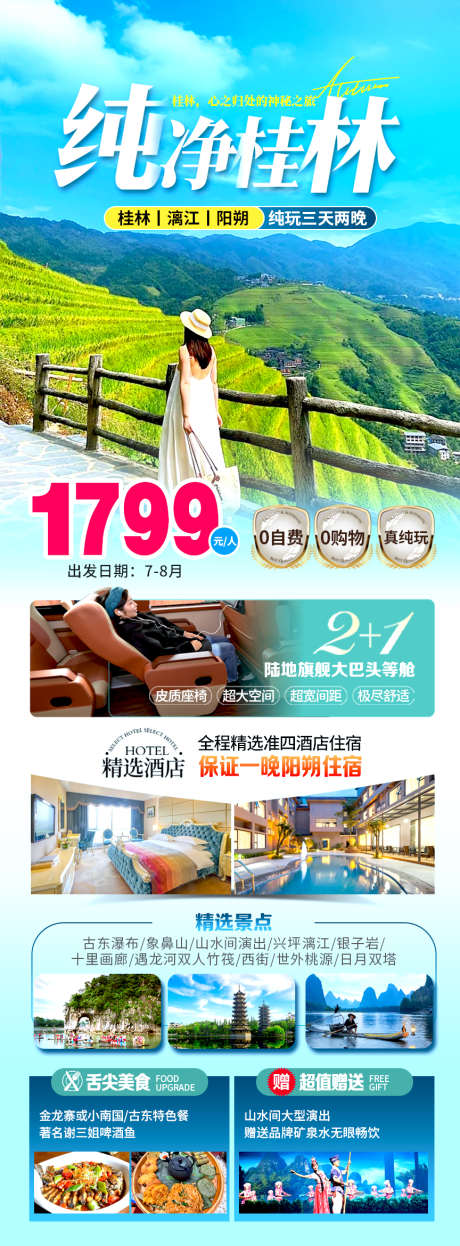 广西桂林定制旅行海报