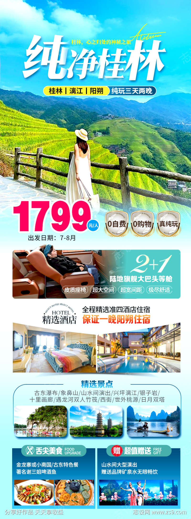 广西桂林定制旅行海报