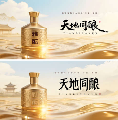 白酒金色广告宣传_源文件下载_PSD格式_2000X2024像素-水波,流动,质感-作品编号:2025070817002296-志设-zs9.com
