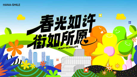 春暖花开主画面