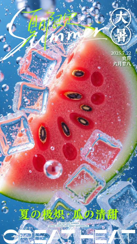 大暑节气海报_源文件下载_AI格式_2250X4000像素-冰块,西瓜,节气-作品编号:2025070817227288-志设-zs9.com