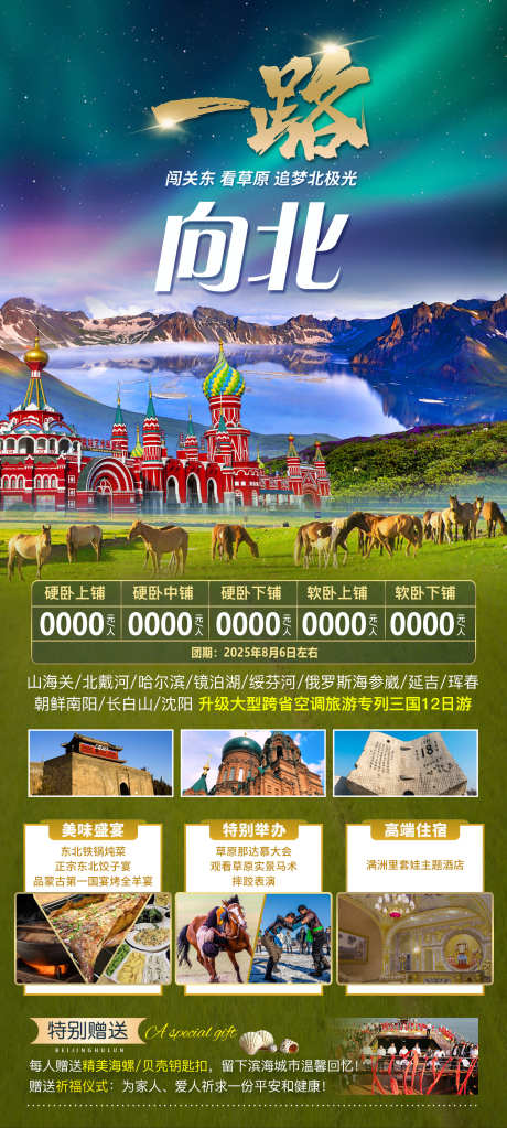 一路向北东北旅游_源文件下载_PSD格式_1417X3150像素-哈尔滨,长白山,呼伦贝尔-作品编号:2025071511483679-志˘设‛ۛ网