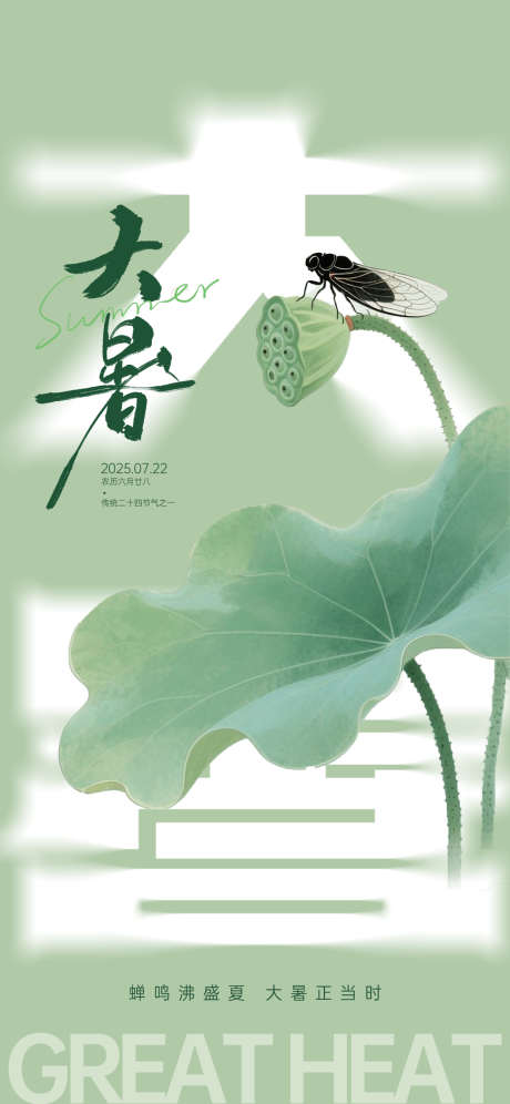 大暑创意节气海报_源文件下载_PSD格式_1242X2688像素-字体,创意,藕-作品编号:2025070817238240-志设-zs9.com