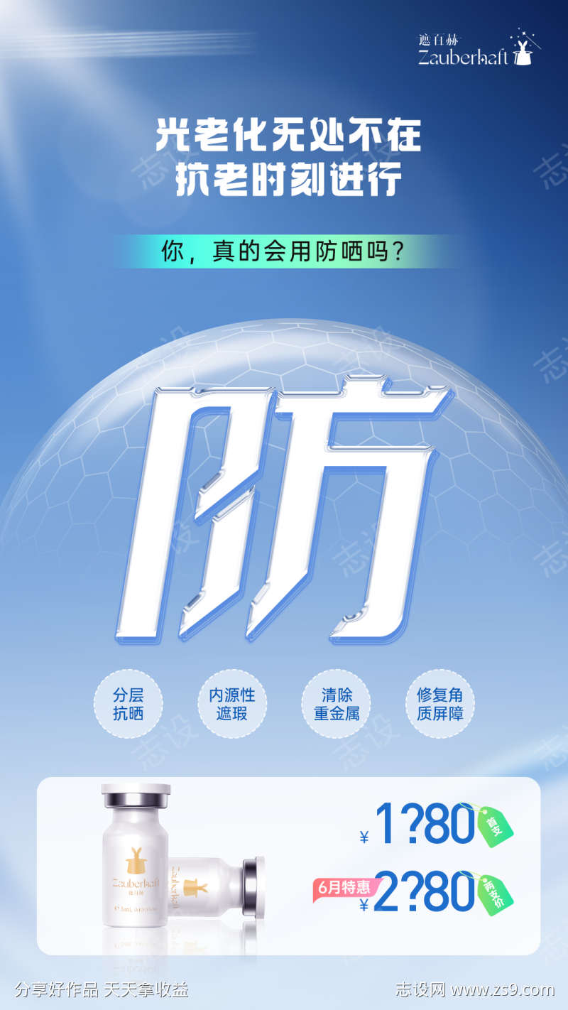 医美遮百赫防晒抗衰水光产品价格海报