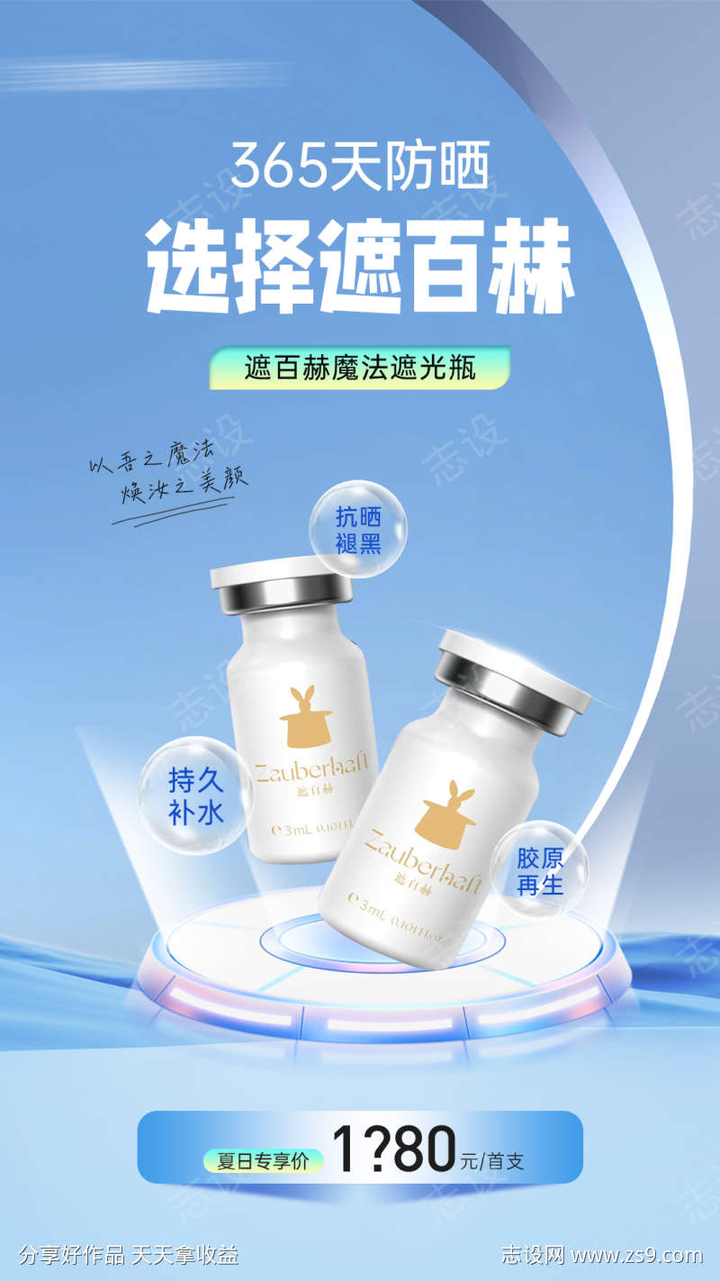 医美遮百赫防晒抗衰水光产品价格海报