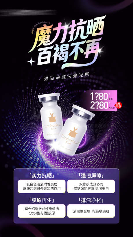 医美遮百赫防晒抗衰水光产品价格海报_源文件下载_PSD格式_1080X1920像素-海报,产品,防晒-作品编号:2025070908403661-志设