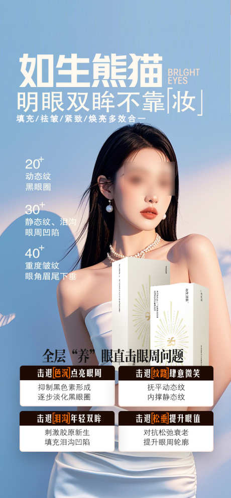 眼周抗衰如生熊猫_源文件下载_PSD格式_790X1700像素-幼态眼,产品,科普-作品编号:2025070913423883-志设-zs9.com