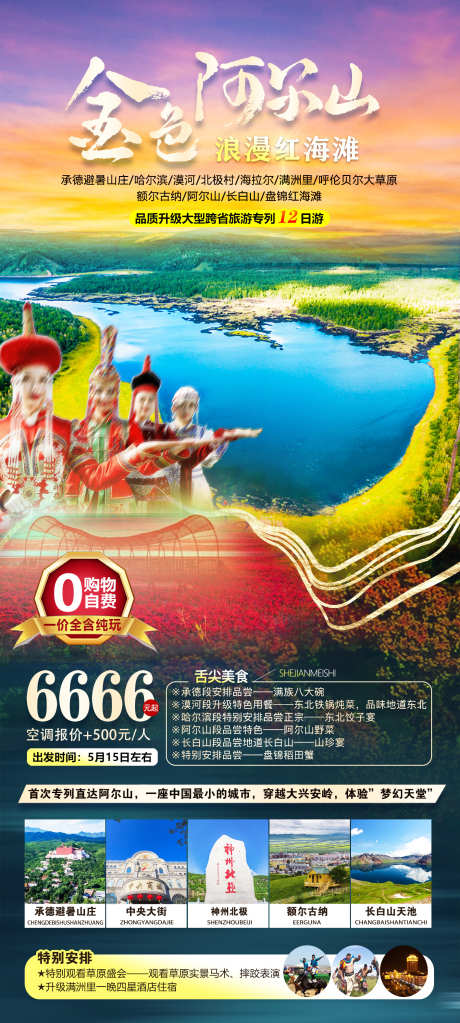 金色阿尔山_源文件下载_PSD格式_1417X3150像素-北极村,哈尔滨,避暑山庄-作品编号:2025071511445430-志˲͓͕͔͐͑͗ٚٛٙ设˓网