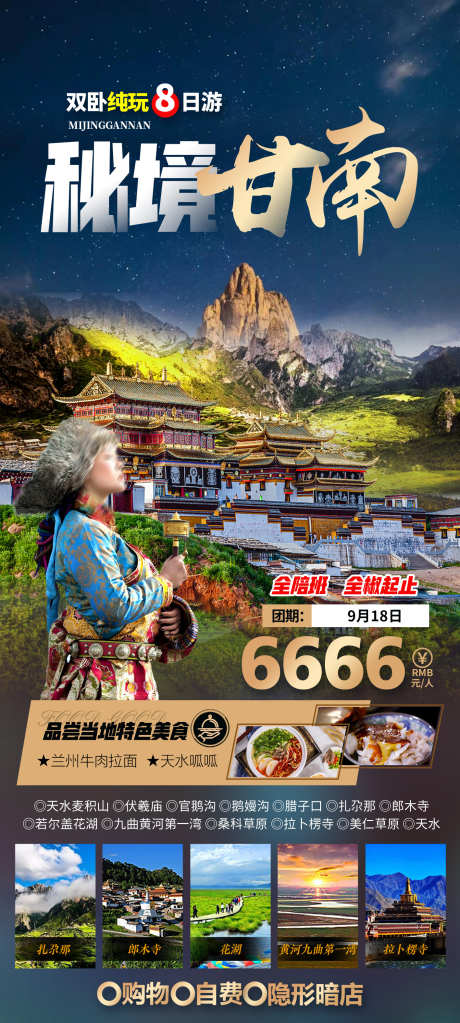 秘境甘南纯玩_源文件下载_PSD格式_1417X3150像素-旅游,甘南,桑科草原-作品编号:2025071511462357-志˯设˱网