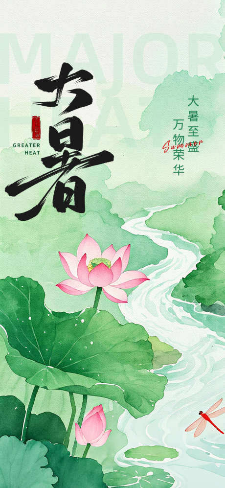大暑节气海报_源文件下载_PSD格式_1299X2815像素-大暑,节气,中国-作品编号:2025070909415307-志设-zs9.com