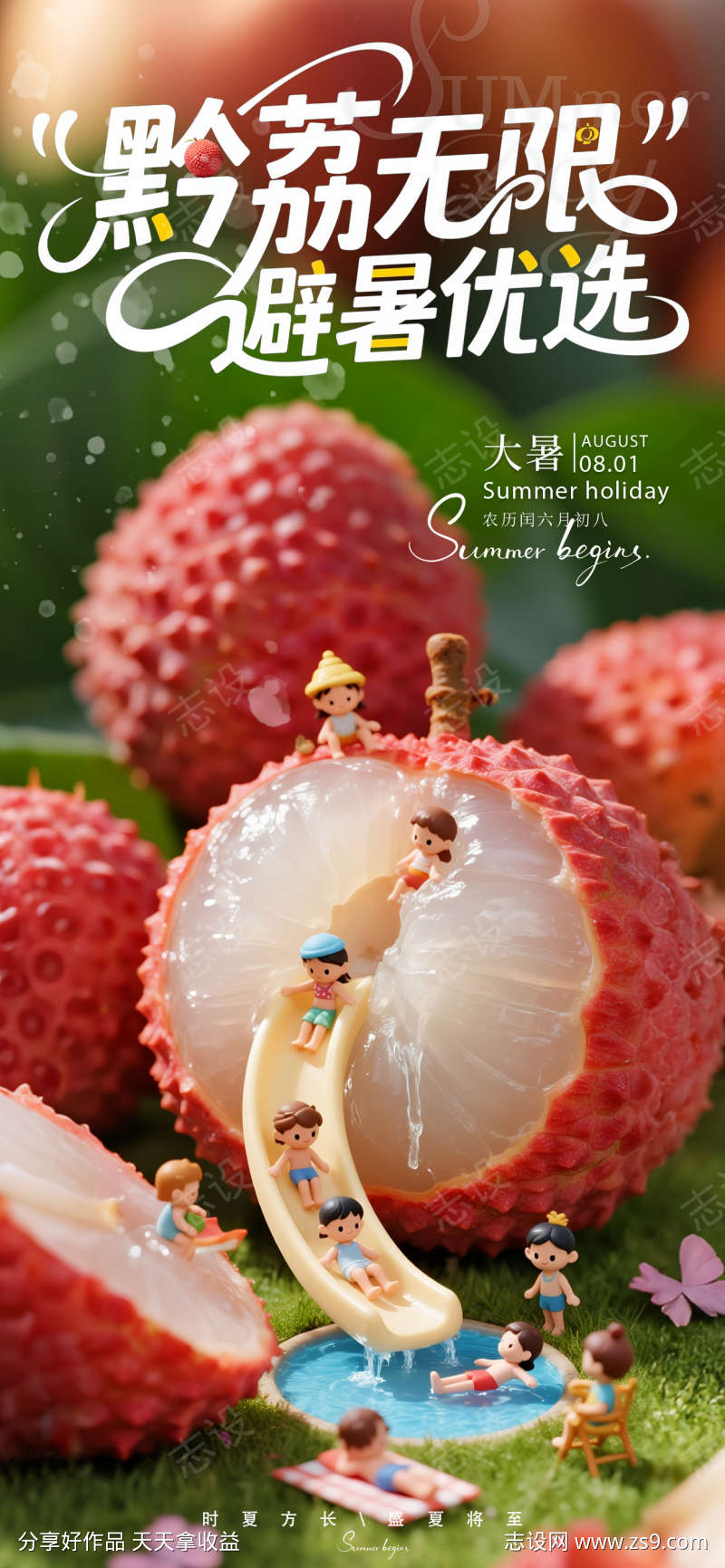 大暑荔枝创意海报