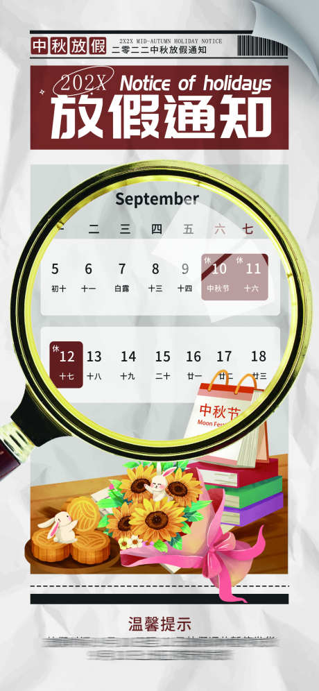 中秋放假通知_源文件下载_PSD格式_1242X2688像素-通知,放假,中秋-作品编号:2025071609054247-志设-zs9.com