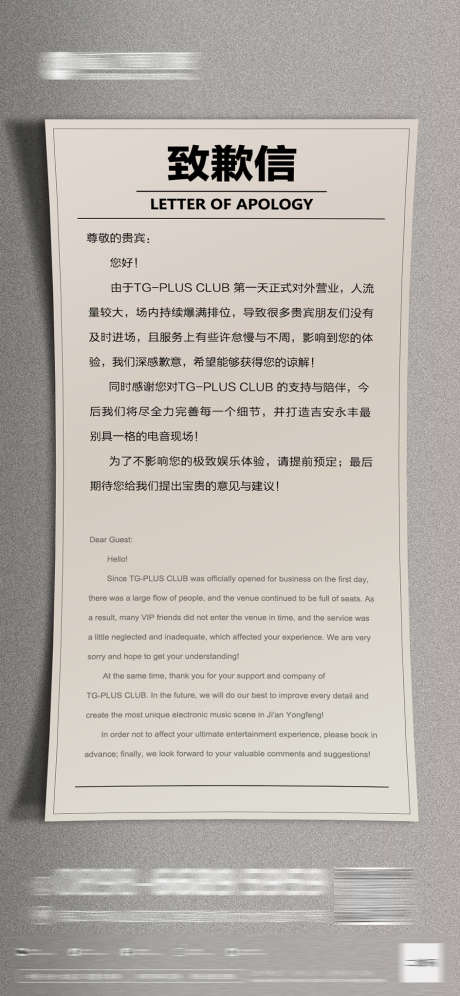 酒吧致歉信_源文件下载_PSD格式_945X2047像素-告示,致歉信,蹦迪-作品编号:2025071210547567-源文件库-ywjfx.cn
