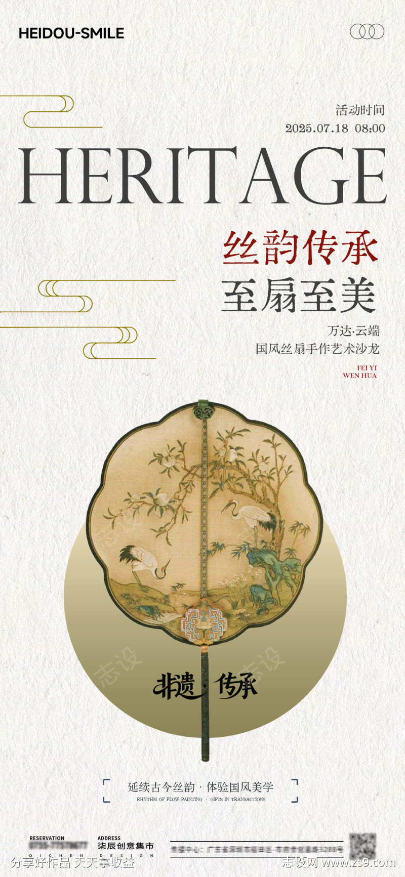 非遗丝扇手作活动海报