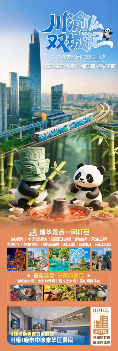 川渝双城记_源文件下载_PSD格式_1080X3200像素-海报,熊猫,基地-作品编号:2025070814397753-志‘设˲͓͕͔͐͑͗ٚٛٙ网