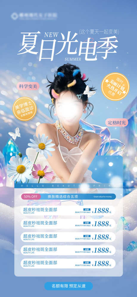 夏日医美海报_源文件下载_PSD格式_1242X2688像素-医美价目表,医美海报,夏日医美价目表-作品编号:2025070814504448-志设-zs9.com