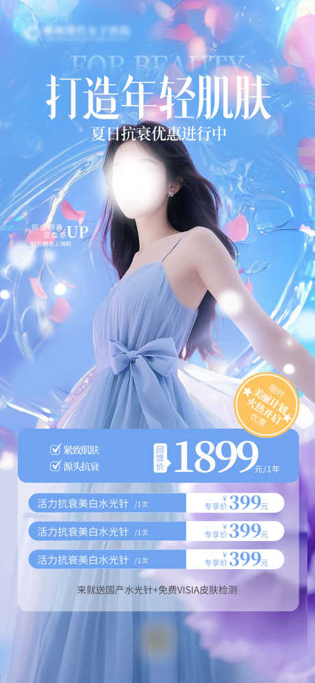 夏日医美海报_源文件下载_PSD格式_1242X2688像素-医美价目表,医美海报,夏日医美价目表-作品编号:2025070814532639-志˜设˙网