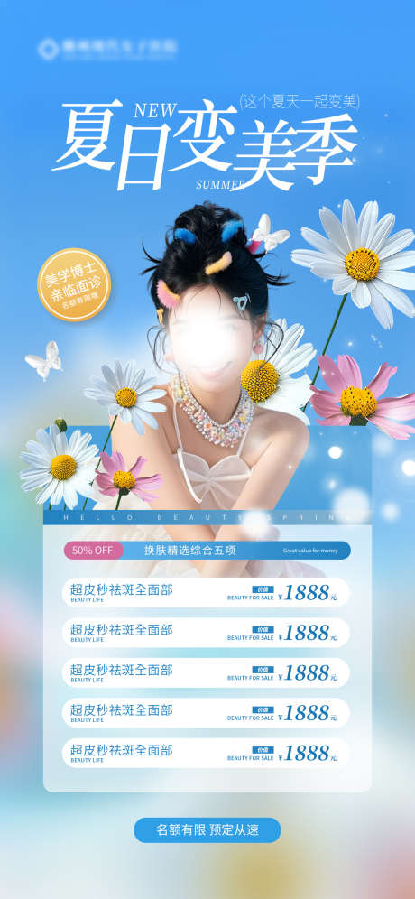 夏日医美海报_源文件下载_PSD格式_1242X2688像素-活动,价目表,夏日-作品编号:2025070814553253-志设-zs9.com