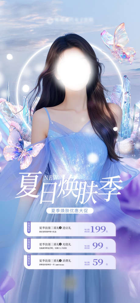 夏日医美海报_源文件下载_PSD格式_1242X2688像素-医美价目表,医美海报,夏日医美价目表-作品编号:2025070814568929-志˯设’网