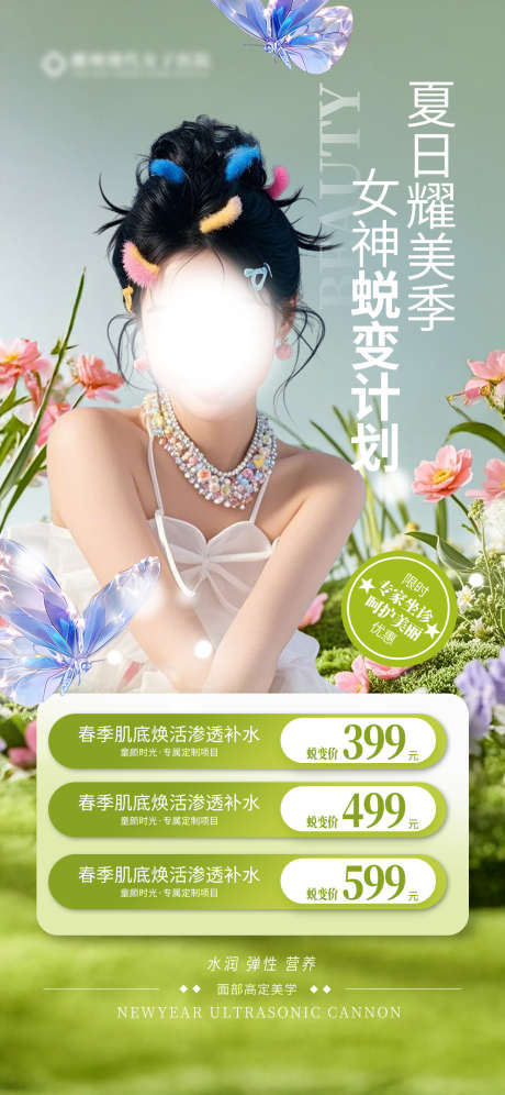 夏日医美海报_源文件下载_PSD格式_1242X2688像素-活动,价目表,夏日-作品编号:2025070814595460-志设-zs9.com