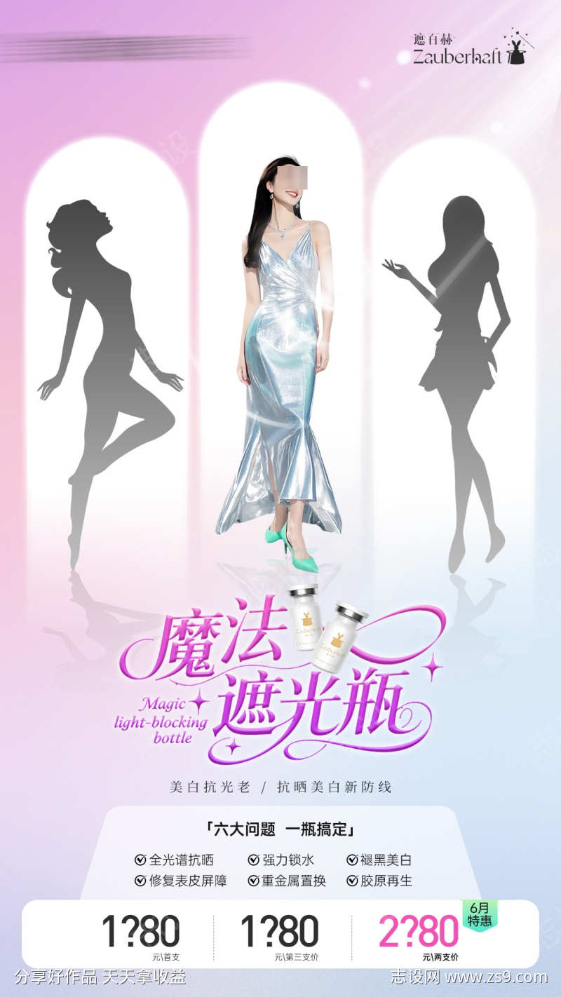 医美遮百赫防晒抗衰水光产品价格海报