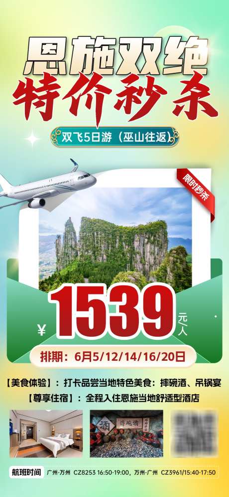 恩施特价旅游海报_源文件下载_PSD格式_1242X2688像素-促销,热销,质感-作品编号:2025070914134804-志设-zs9.com