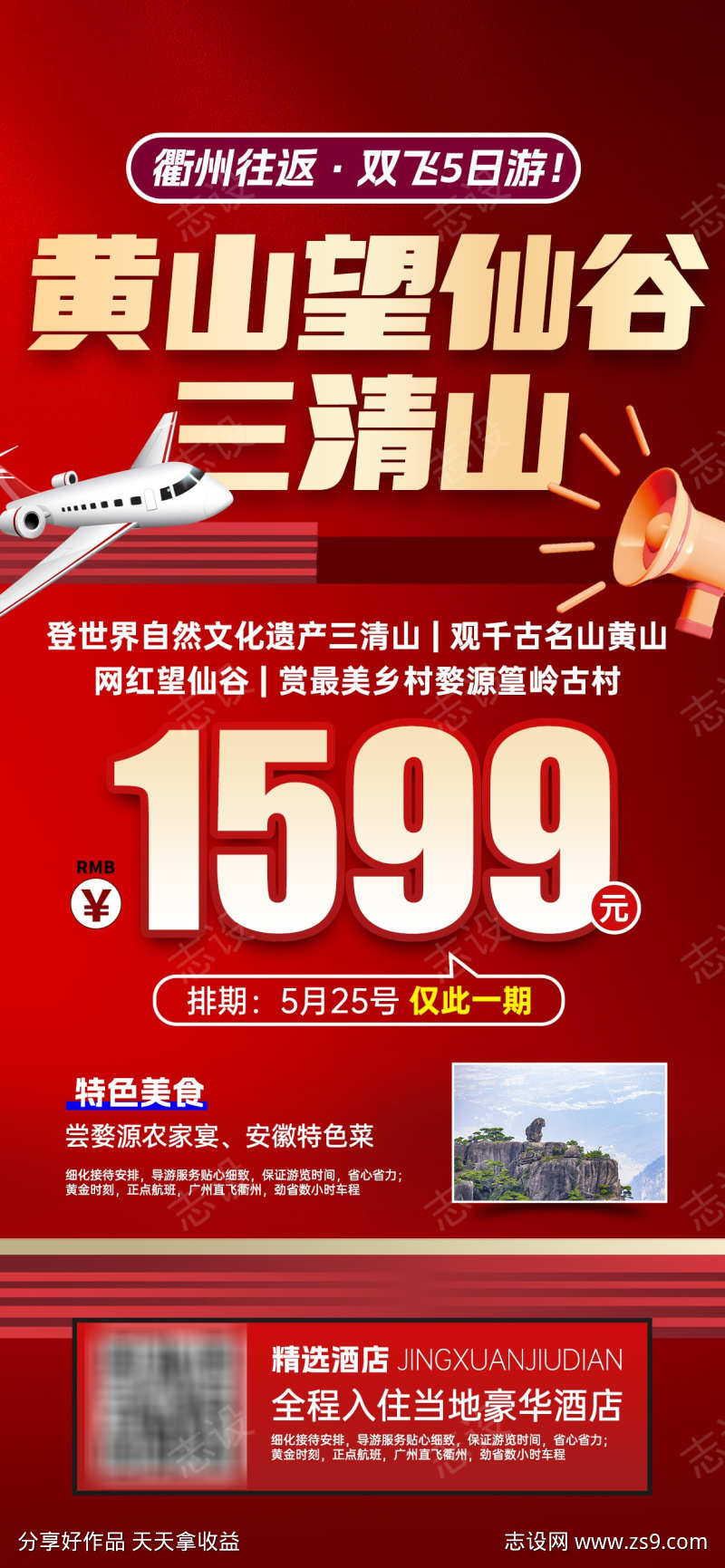 江西特价旅游海报