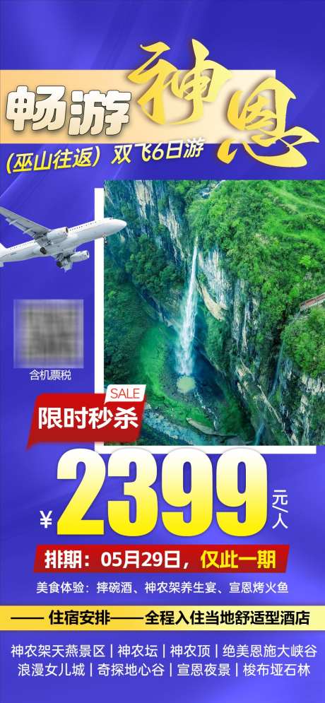 湖北特价旅游_源文件下载_PSD格式_957X2069像素-旅游,海报,促销-作品编号:2025070914116774-志设-zs9.com