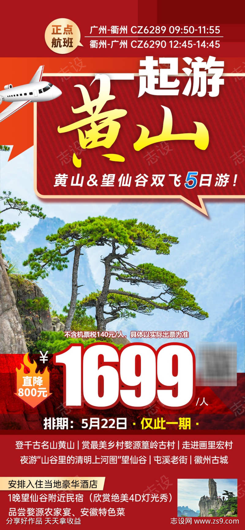 江西特价旅游海报