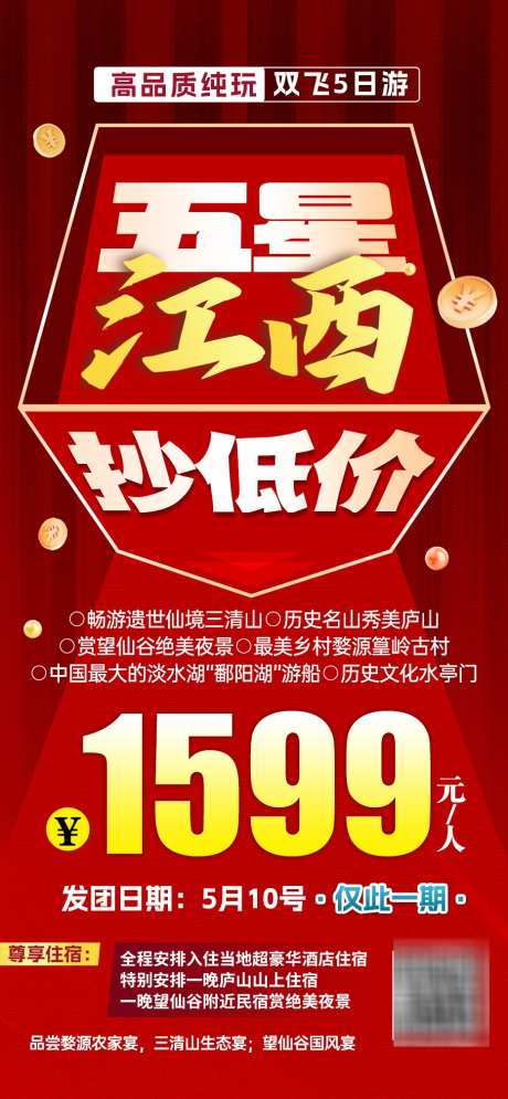 江西特价旅游海报_源文件下载_PSD格式_932X2016像素-热销,质感,秒杀-作品编号:2025070914141117-志设-zs9.com