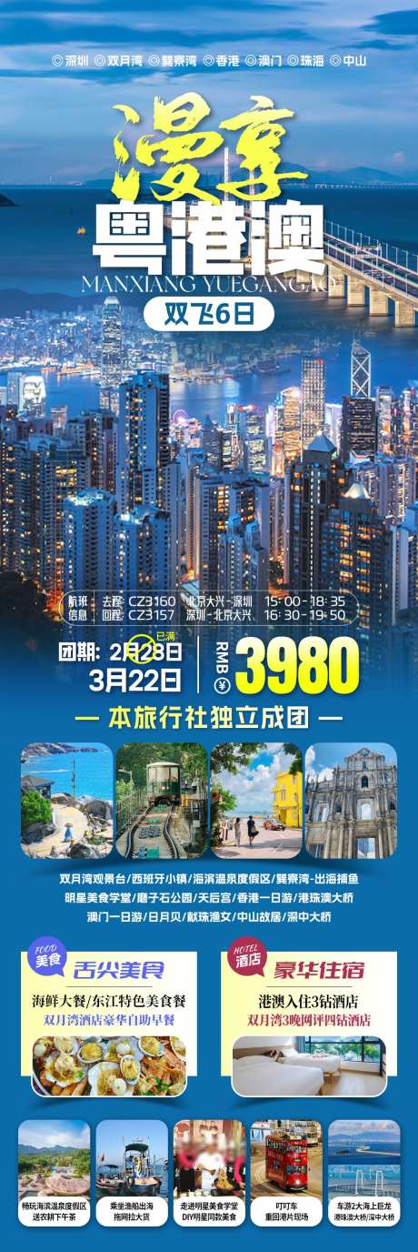 漫享粤港澳旅游海报_源文件下载_PSD格式_1080X3230像素-粤港澳,住宿,美食-作品编号:2025070915051351-志设-zs9.com
