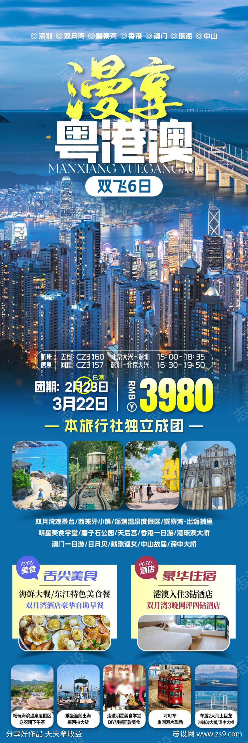 漫享粤港澳旅游海报