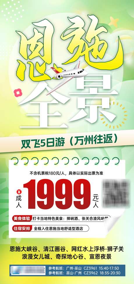 恩施特价旅游海报_源文件下载_PSD格式_1276X2693像素-热销,质感,简约-作品编号:2025070914123933-志设-zs9.com