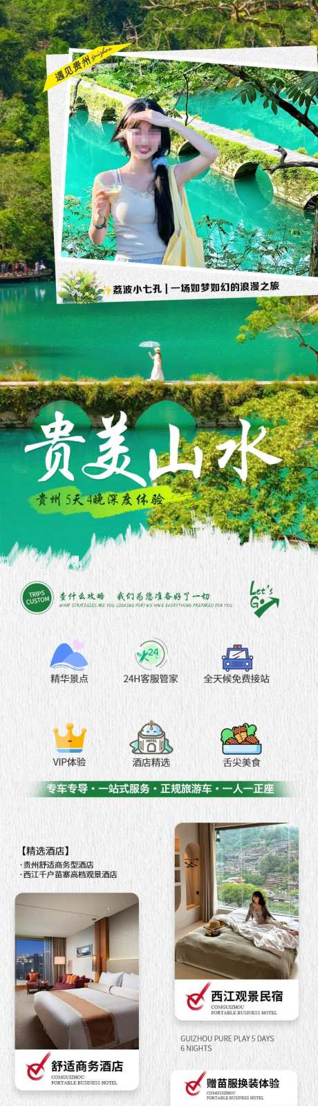 贵州旅游详情页