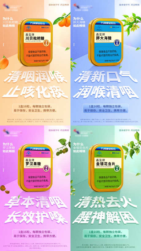 润喉糖系列海报_源文件下载_PSD格式_2160X3840像素-产品,品牌,润喉塘-作品编号:2025070802846904-志设-zs9.com
