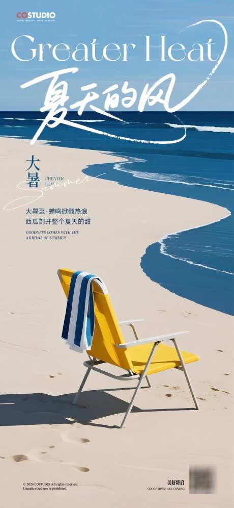大暑节气海报_源文件下载_PSD格式_1242X2690像素-清新,沙滩椅,海边-作品编号:2025070910147534-志设-zs9.com