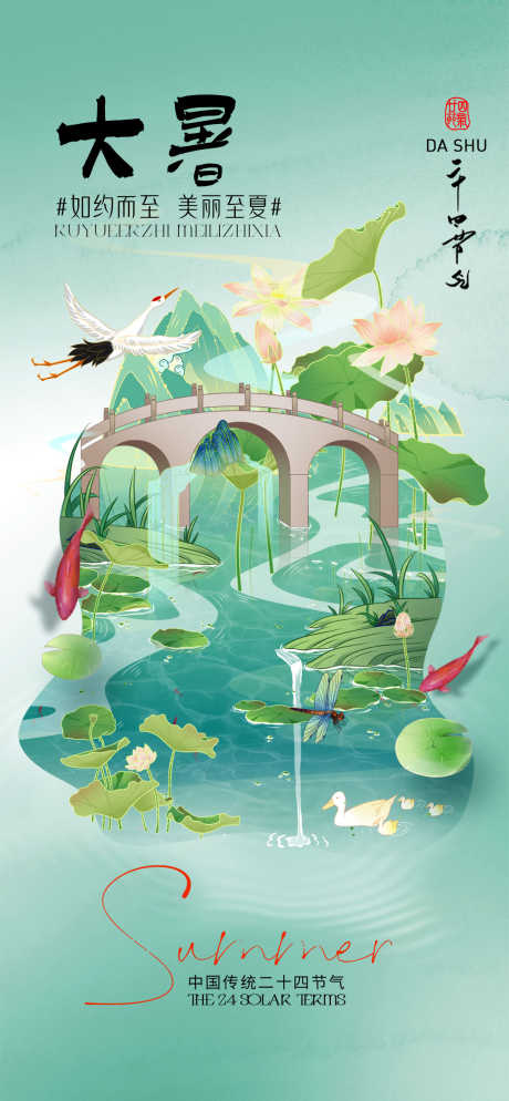 大暑中国风海报_源文件下载_PSD格式_1080X2334像素-海报,节气,插画-作品编号:2025070914376207-志设-zs9.com