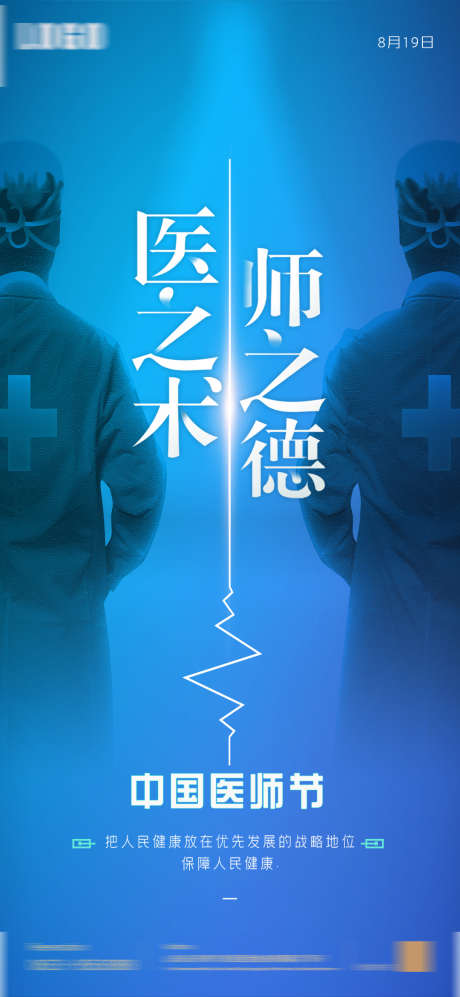 医师节海报_源文件下载_PSD格式_1080X2340像素-医疗,医师节,医生-作品编号:2025072013519464-志设-zs9.com
