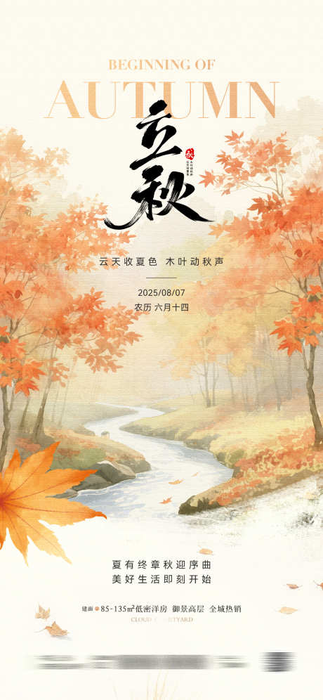 立秋节气海报_源文件下载_PSD格式_1181X2556像素-枫叶,手绘,插画-作品编号:2025070915033861-志设-zs9.com