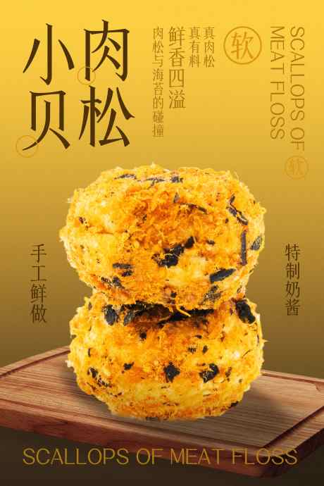 美味肉松小贝甜品海报_源文件下载_PSD格式_3543X5315像素-素材,海报,宣传-作品编号:2025070915025664-志˘设ˌ网