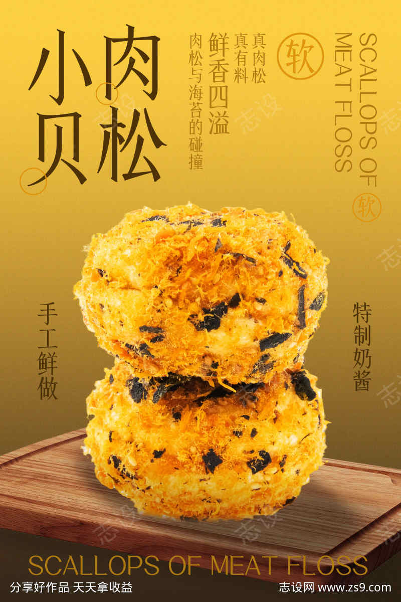 美味肉松小贝甜品海报