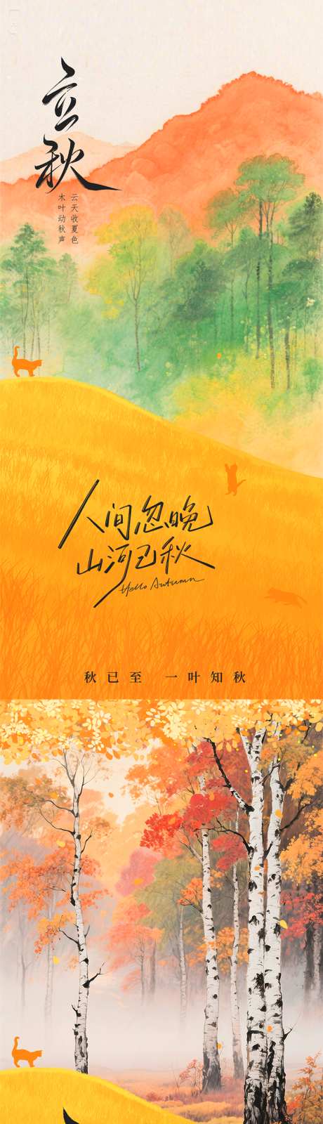 立秋水墨插画海报_源文件下载_PSD格式_810X3485像素-海报,橙色,秋天-作品编号:2025070915171392-志设-zs9.com