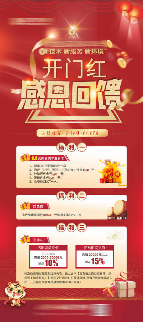 口腔开门红_源文件下载_CDR格式_1417X3189像素-回馈,感恩,看牙-作品编号:2025072014031485-志设