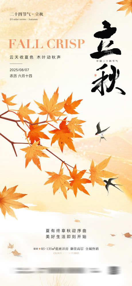 立秋节气插画海报_源文件下载_PSD格式_1181X2556像素-二十四节气,秋日,秋季-作品编号:2025070915187366-志设-zs9.com