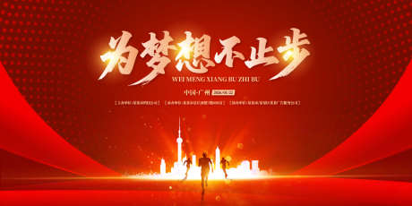 为梦想不止步年会盛典背景板_源文件下载_AI格式_1500X750像素-高端,质感,荣耀-作品编号:2025070915196160-志设-zs9.com