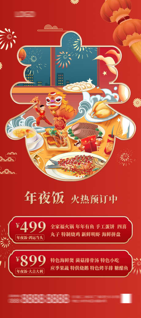 年夜饭海报_源文件下载_PSD格式_1701X3827像素-年夜饭,除夕,新年-作品编号:2025071514065795-志˒设͵网