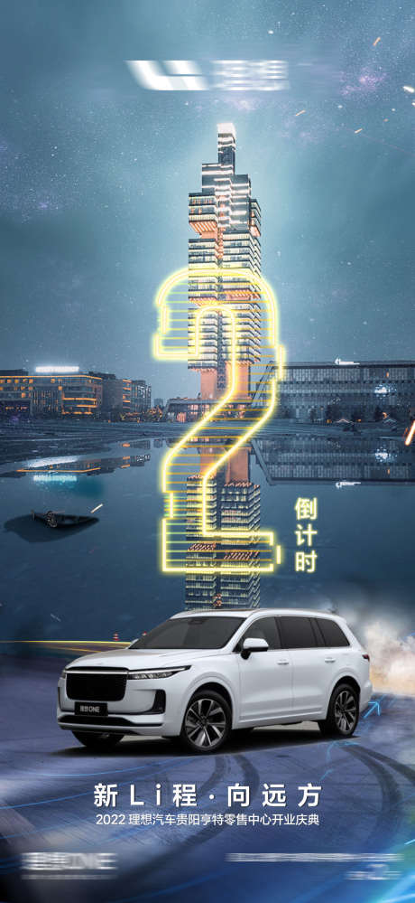 新能源倒计时_源文件下载_PSD格式_1080X2346像素-新能源,车行,倒计时-作品编号:2025072014251026-志设