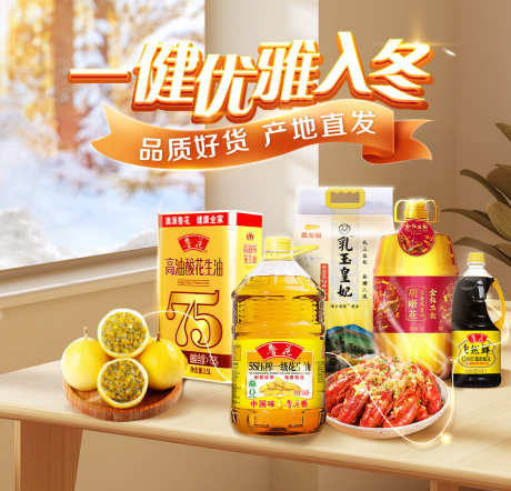 暖冬粮油海报_源文件下载_PSD格式_1125X1080像素-电商,海报,生鲜-作品编号:2025070916019364-志′设′网