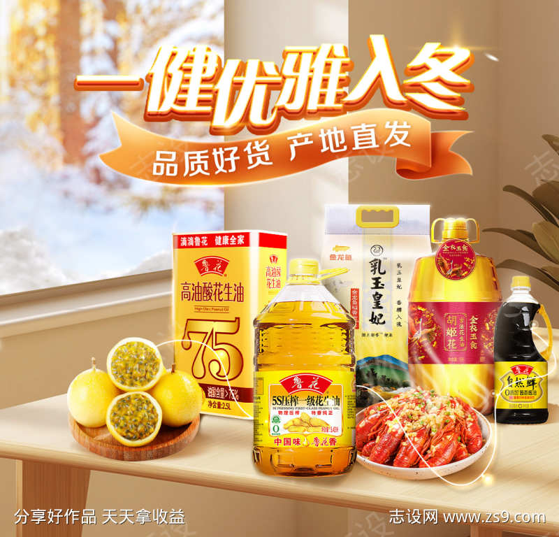 暖冬粮油海报