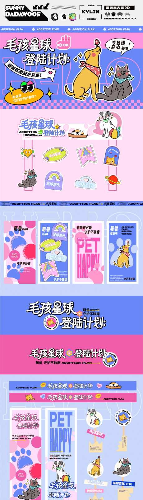 宠物领养活动物料美陈系列视觉_源文件下载_AI格式_2953X10561像素-系列,美陈,物料-作品编号:2025070916031574-志设-zs9.com